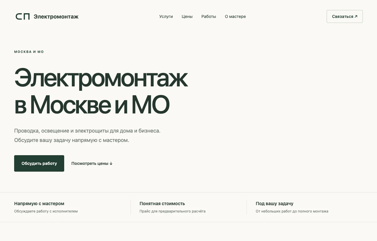 Первый экран сайта СП: электромонтаж в Москве и Московской области